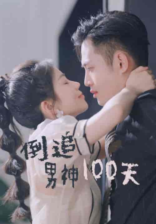 倒追男神100天（31集全） - 海之城短剧