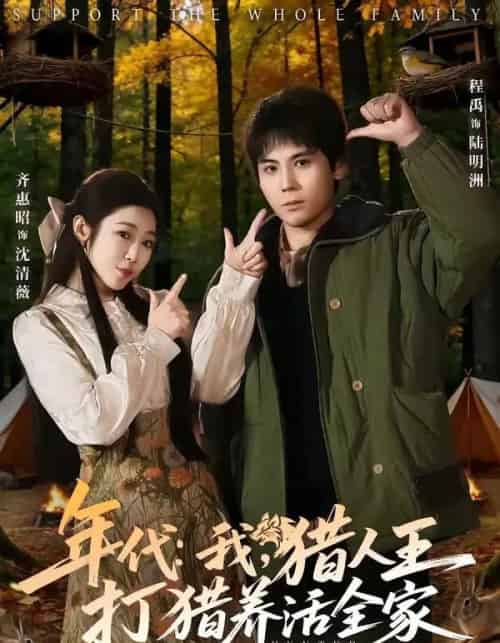 年代：我，猎人王打猎养活全家＆年代我猎人王打猎养活全家（82集全）程禹＆齐惠昭-海之城短剧项目