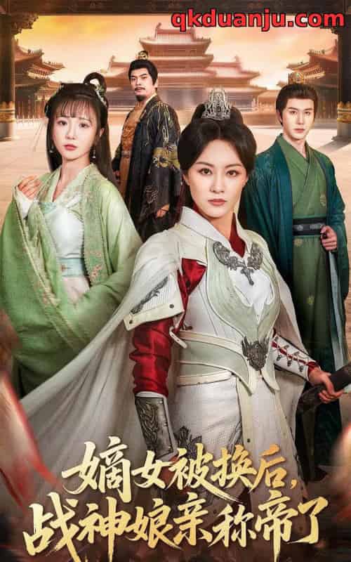 嫡女被换后战神娘亲称帝了（65集全）佴一文＆黄靖-海之城短剧项目