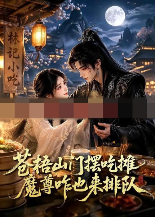 苍梧山门摆摊吃摊魔孽咋也来排队 苍梧山门摆摊吃摊魔孽咋也来排队
