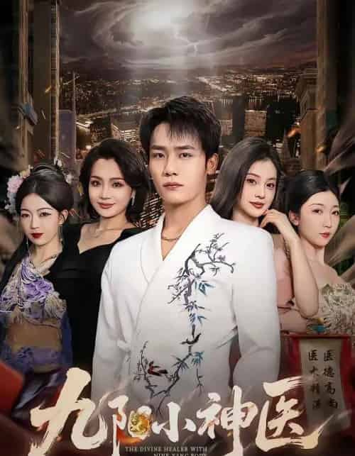 九阳小神医（71集全）程勇炜＆伊拉-海之城短剧项目