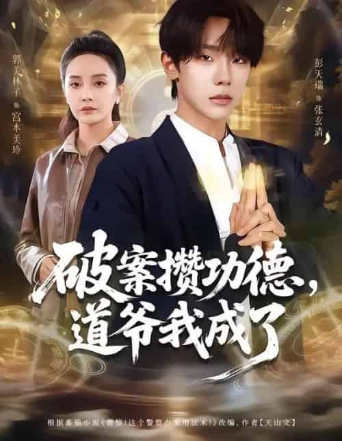 破案攒功德，道爷我成了（66集全）彭天瑞＆郭美林子-海之城短剧项目