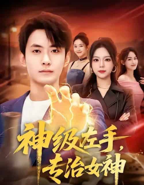 神级左手，专治女神（75集全）郑天龙＆王若妍-海之城短剧项目