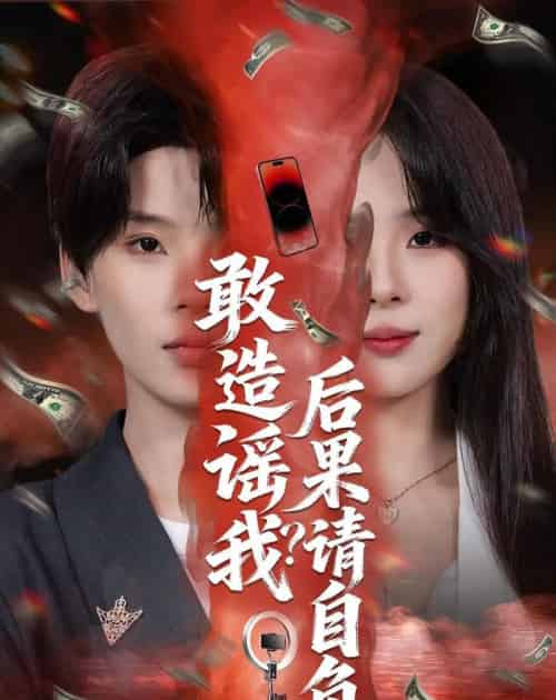 敢造谣我？后果请自负（85集全）蓝昱杨＆李芷彤-海之城短剧项目