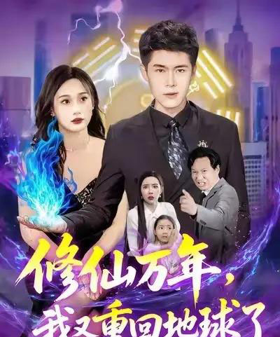修仙万年，我又重回地球了＆修仙万年我又重回地球了 （106集） 韩雨轩＆杨林涛-海之城短剧项目