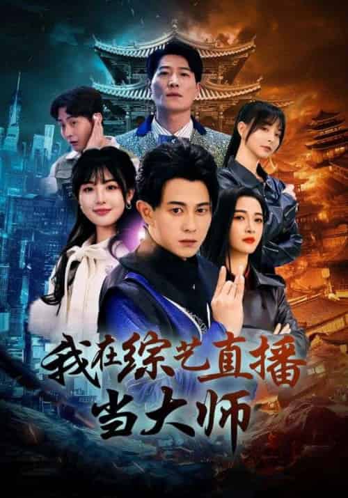 我在综艺直播当大师（72集全）方阳＆秦可欣 - 海之城短剧