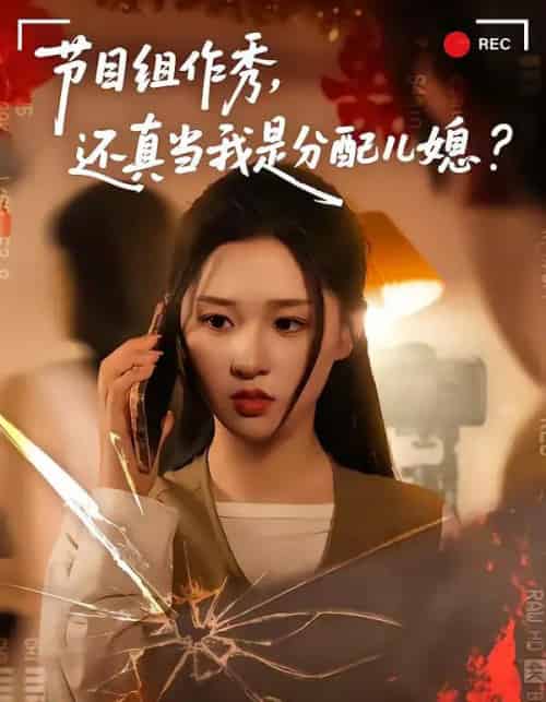 节目组作秀，还真当我是分配儿媳（77集全）高悦云＆魏依珂-海之城短剧项目