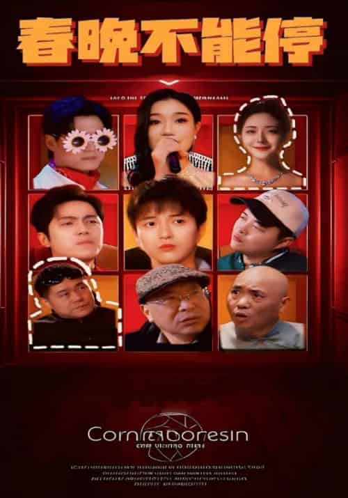 春晚不能停（30集全）林聪＆陈书瑶 - 海之城短剧