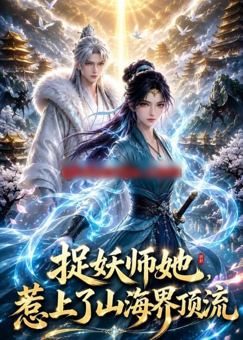捉妖师她,惹上了山海界顶流 捉妖师她,惹上了山海界顶流