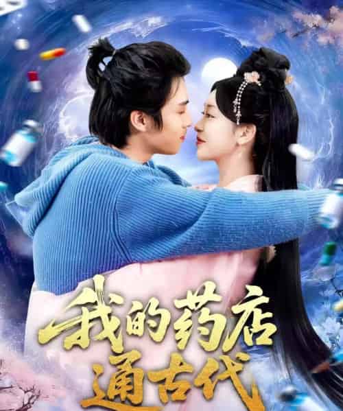 我的药店通古代（115集全）王钰威＆涂鑫艺-海之城短剧项目