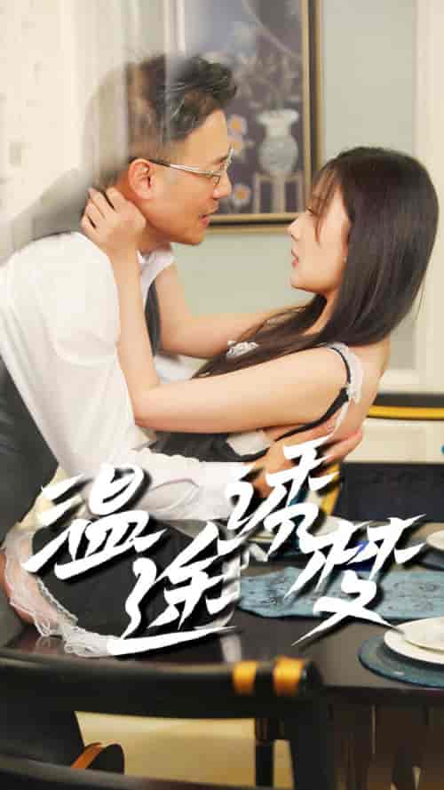 温途诱梦（47集全） - 海之城短剧