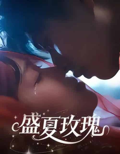 盛夏玫瑰（60集全）童安康＆关潇-海之城短剧项目