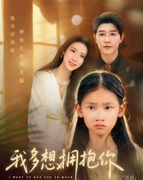 我多想拥抱你（51集全）王裕博＆黄乐乐-海之城短剧项目