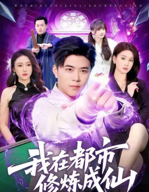 我在都市修炼成仙（102集全）王依海＆理艺如-海之城短剧项目