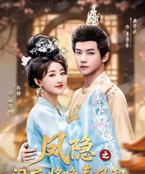 凤隐之闲庭将晚春风起（82集全）黄子淇＆郭静-海之城短剧项目