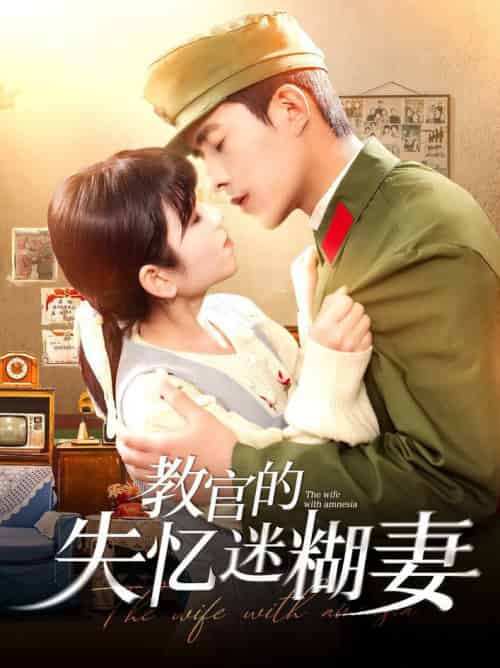 教官的失忆迷糊妻（133集全）乔佳乐＆曲笑孝 - 海之城短剧