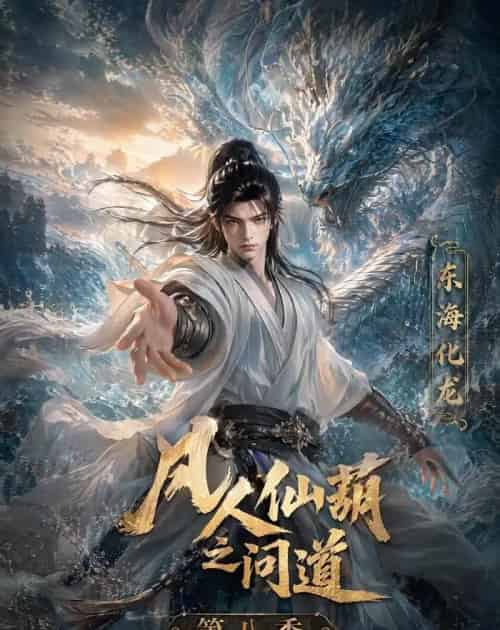 凡人仙葫之问道第八季（203集全）动漫-海之城短剧项目