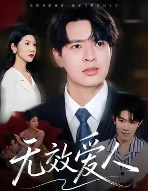 无效爱人（75集全）何子杰＆汪天予-海之城短剧项目
