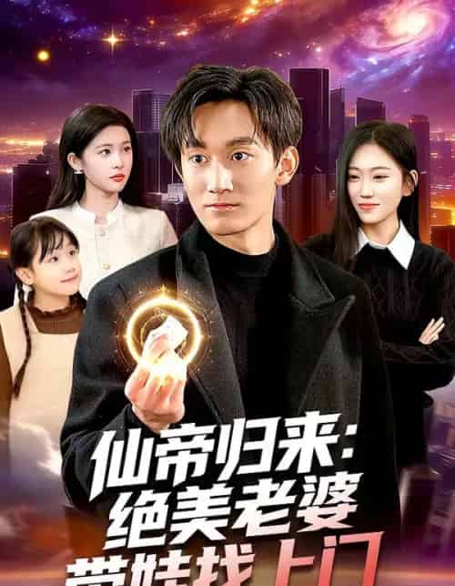 仙帝归来：绝美老婆带娃找上门（119集全）李默＆陈佳怡-海之城短剧项目