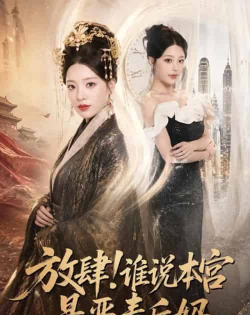 放肆！谁说本宫是恶毒后妈（65集全）刘昱宁＆沈宇凡 - 海之城短剧
