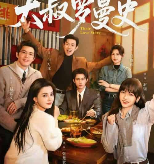 大叔罗曼史1、2（120集全）白方文＆赵廷义＆王道铁＆张楚萱＆马晓伟＆羽翎-海之城短剧项目