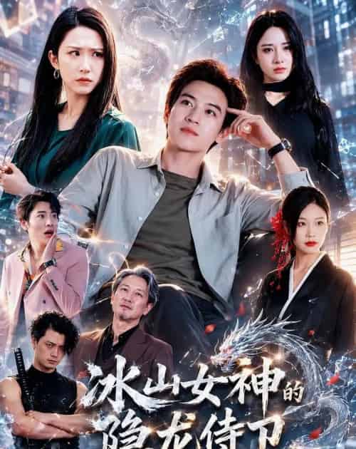 冰山女神的隐龙侍卫（80集全）田杨＆朱艺雯＆郝思嘉-海之城短剧项目