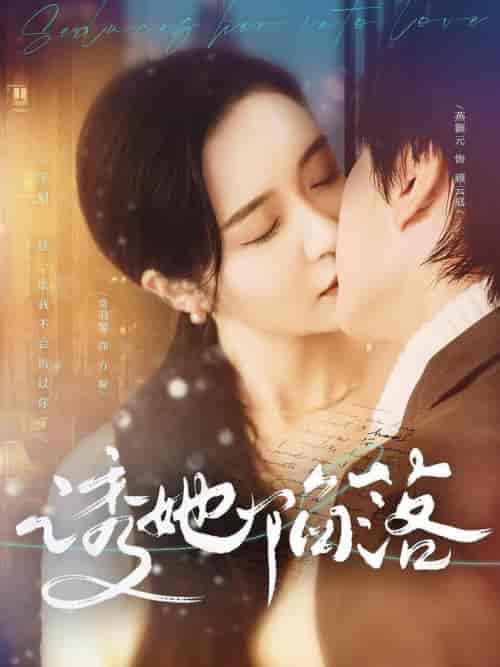 诱她陷落（95集全） - 海之城短剧