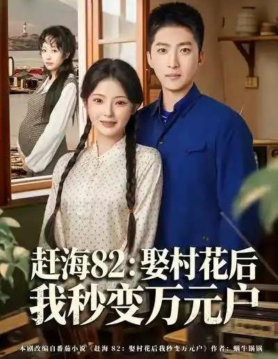 赶海82：娶村花后我秒变万元户（80集全）白素素＆王石-海之城短剧项目