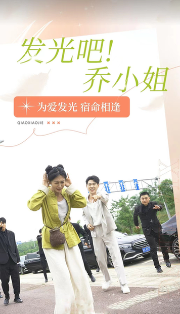 发光吧！乔小姐（80集） - 海之城短剧
