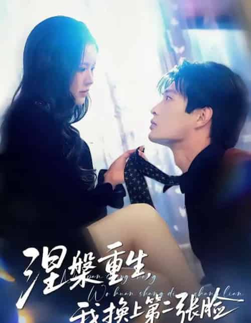 涅槃重生，我换上第二张脸（42集全）丁紫嫣＆朱凯杰-海之城短剧项目