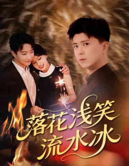 落花浅笑流水冰（62集）庞立彪＆宋佳佳 - 海之城短剧