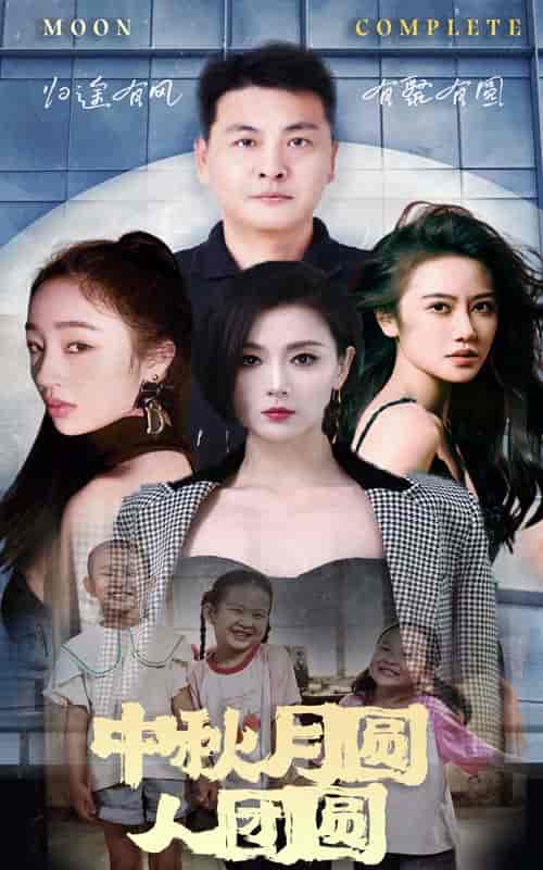 中秋月圆人团圆 中秋月圆人团圆
