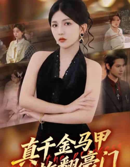 真千金马甲炸翻豪门（68集全）李颂慈＆于海滨-海之城短剧项目