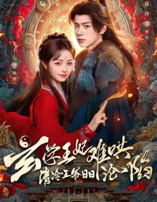 玄学王妃难哄，清冷王爷日日沦陷（80集全）郑锋＆李十七 - 海之城短剧