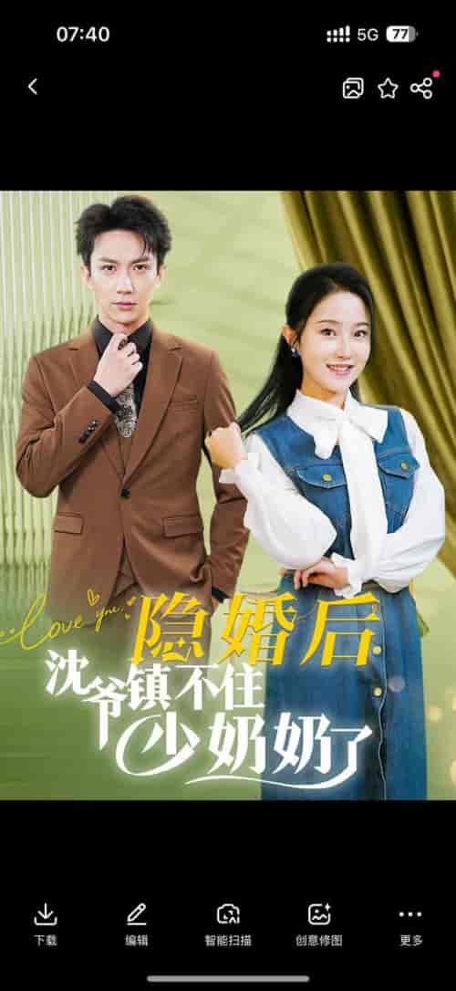 隐婚后沈爷镇不住少奶奶了（85集全）曹君豪＆董昕赟 - 海之城短剧