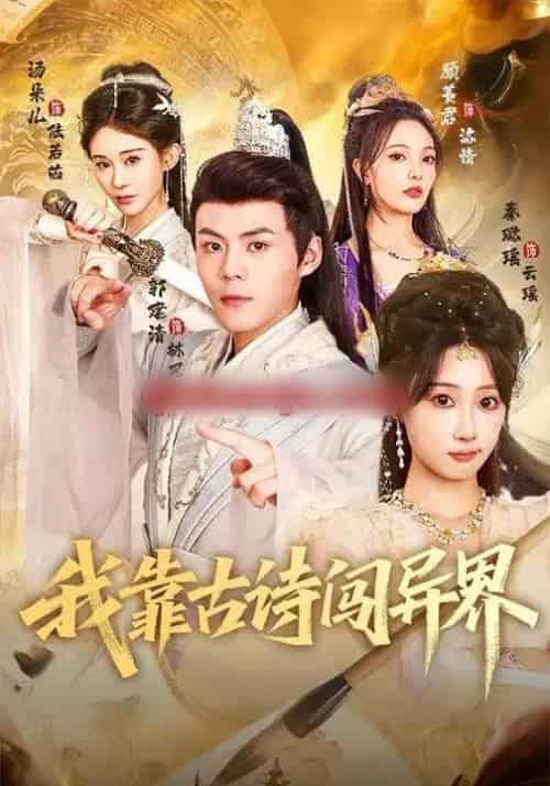 我靠古诗闯异界（82集全）郭建清＆秦璐瑶-海之城短剧项目