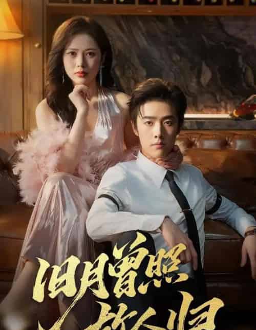 旧月曾照故人归（76集全）李翔宇＆丁丁-海之城短剧项目