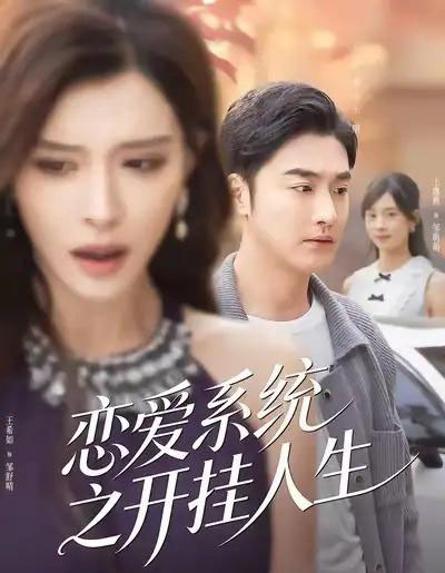 恋爱系统之开挂人生（82集全）李季＆王希如-海之城短剧项目