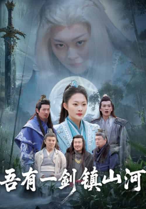 吾有一剑镇山河（50集全）华宇＆华灵珊 - 海之城短剧