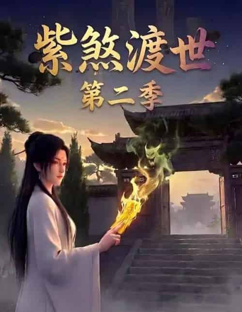 紫煞渡世第二季（45集全）AI-海之城短剧项目