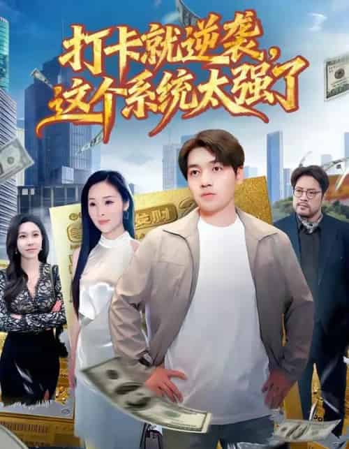打卡就逆袭，这个系统太强了（80集全）刘洋＆周晓雅-海之城短剧项目