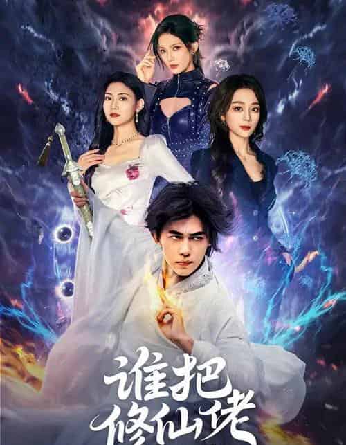 谁把修仙佬招进公司的（82集全）刘檀嘉＆张婉琳-海之城短剧项目