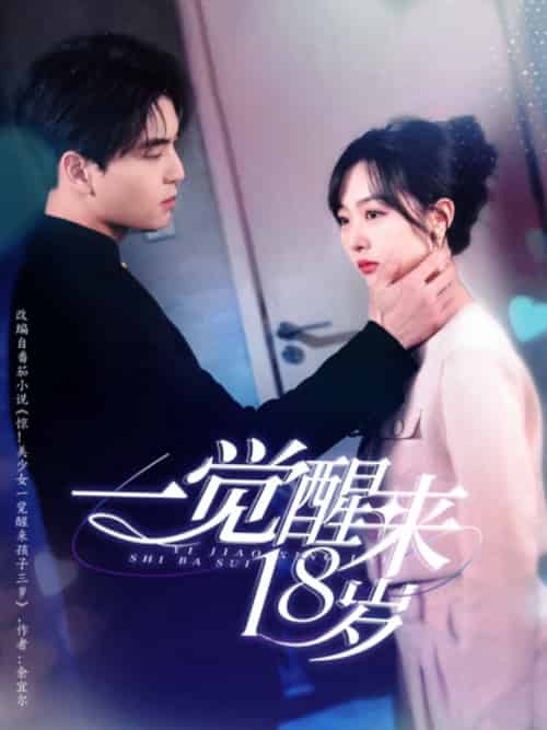 一觉醒来18岁（99集全）凌晨＆柳佳希 - 海之城短剧