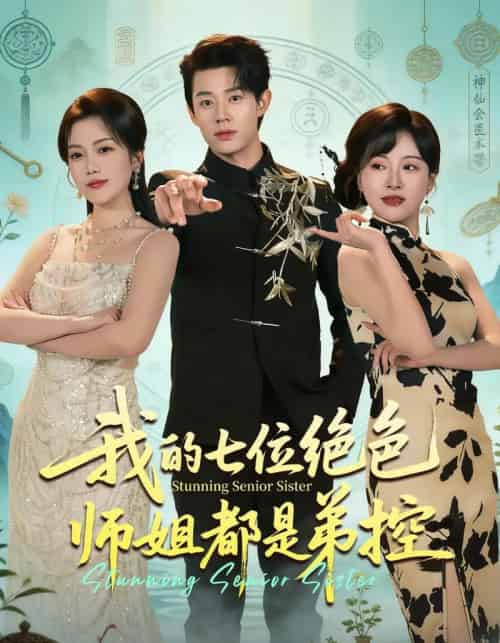 我的七位绝色师姐都是弟控（78集全）张凤鑫＆邱彤-海之城短剧项目