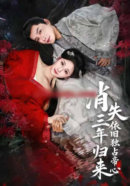 消失三年归来，依旧独占帝心（60集全）邱柏皓＆马珺珂-海之城短剧项目