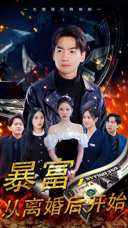 暴富,从离婚后开始 暴富,从离婚后开始