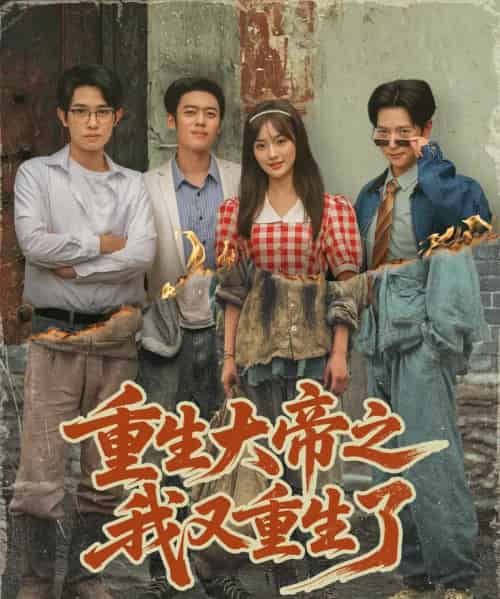 重生大帝之我又重生了（76集全）韩一波＆熊颖＆史宣洪-海之城短剧项目