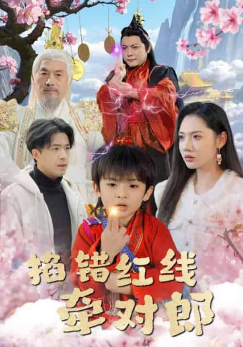 掐错红线牵对郎（50集全）顾祀羽＆姜早 - 海之城短剧