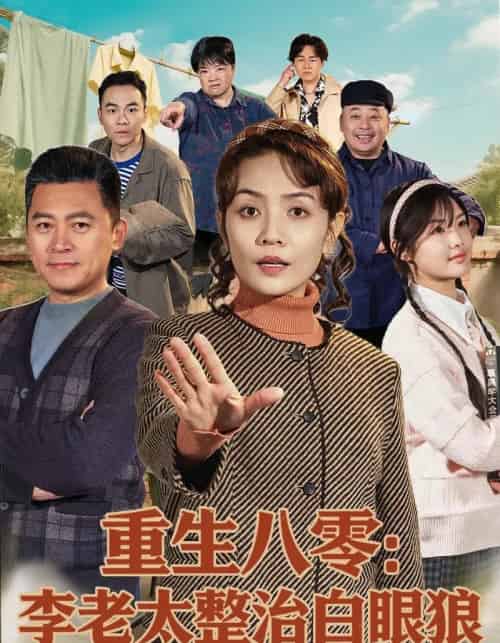 重生八零：李老太整治白眼狼（79集全）张竞达＆赵昕彤-海之城短剧项目