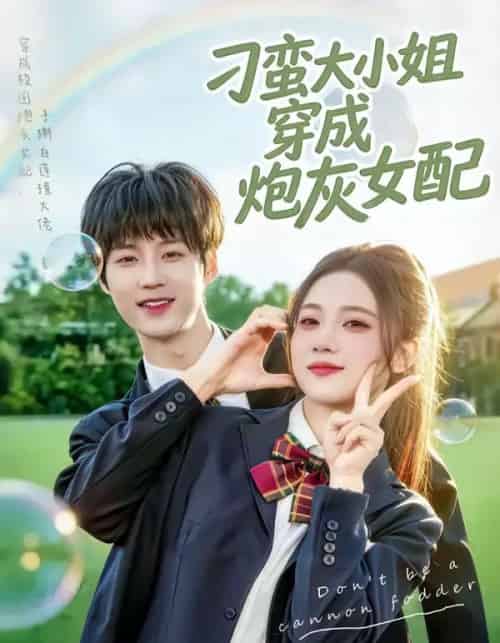 刁蛮大小姐穿成炮灰女配（76集全）毕方＆雯婕-海之城短剧项目